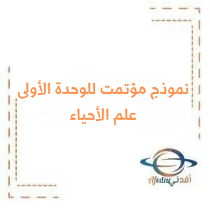 نموذج مؤتمت الوحدة الأولى من علم الأحياء البكالوريا العلمي نموذج مؤتمت الوحدة الأولى من علم الأحياء البكالوريا العلمي