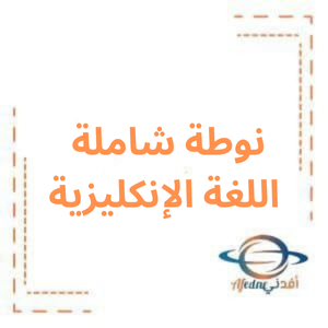 نوطة شاملة في اللغة الإنكليزية صف سابع فصل أول نوطة شاملة في اللغة الإنكليزية صف سابع فصل أول