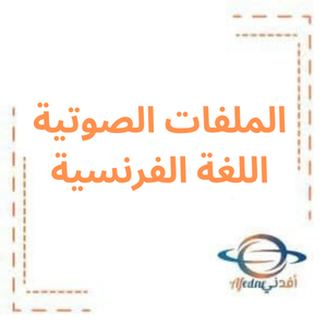 الملفات الصوتية لغة فرنسية بكالوريا أدبي سوريا 2026م