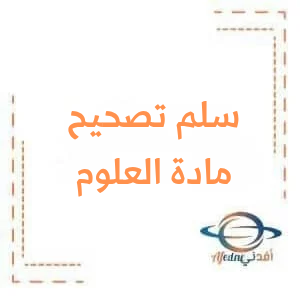 سلم تصحيح العلوم العامة للصف التاسع دورة 2024 سلم تصحيح العلوم العامة للصف التاسع دورة 2024