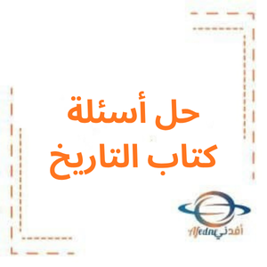 حل أسئلة كتاب التاريخ للصف السابع الفصل الأول