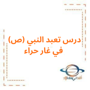 ملخص درس تعبد النبي (ص) في غار حراء ديانة صف ثالث فصل أول
