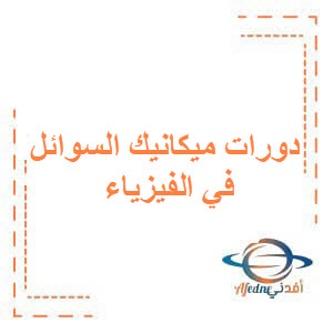 دورات ميكانيك السوائل في الفيزياء لطلاب البكالوريا العلمي دورات ميكانيك السوائل في الفيزياء لطلاب البكالوريا العلمي
