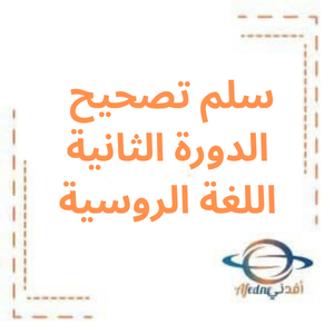 سلم تصحيح الدورة الثانية لغة روسية بكالوريا علمي 2023م سلم تصحيح الدورة الثانية لغة روسية بكالوريا علمي 2023م