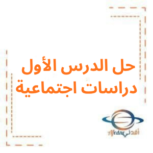 حل الدرس الأول دراسات اجتماعية صف سادس فصل أول حل الدرس الأول دراسات اجتماعية صف سادس فصل أول