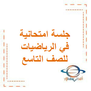 ملاحظات وجلسة امتحانية مع الحل في الرياضيات للصف التاسع ملاحظات وجلسة امتحانية مع الحل في الرياضيات للصف التاسع