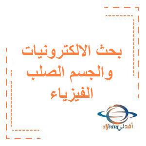 بنك أسئلة لبحث الالكترونيات والجسم الصلب الفيزياء للبكالوريا