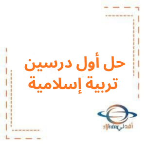 حل أول درسين تربية إسلامية صف رابع فصل أول حل أول درسين تربية إسلامية صف رابع فصل أول
