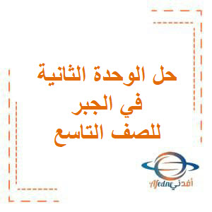 حل الوحدة الثانية في الجبر للصف التاسع الفصل الأول حل الوحدة الثانية في الجبر للصف التاسع الفصل الأول