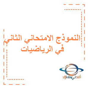 النموذج الثاني في الرياضيات مع الحل الصف التاسع الأساسي النموذج الثاني في الرياضيات مع الحل الصف التاسع الأساسي