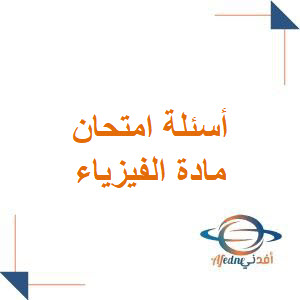 أسئلة الفيزياء الدورة الأولى 2024 لطلاب البكالوريا العلمي أسئلة الفيزياء الدورة الأولى 2024 لطلاب البكالوريا العلمي