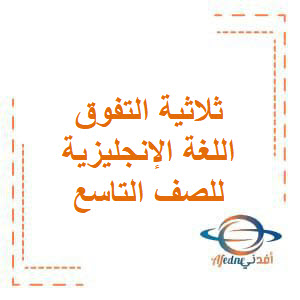 ثلاثية التفوق الأولى في مادة اللغة الإنكليزية الصف التاسع ثلاثية التفوق الأولى في مادة اللغة الإنكليزية الصف التاسع