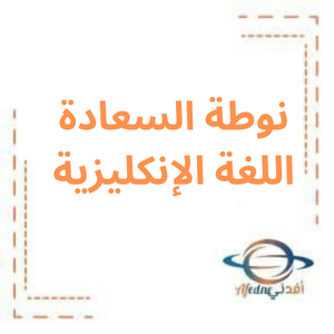 نوطة السعادة الوحدة الأولى للرابعة انكليزي بكالوريا فصل أول نوطة السعادة الوحدة الأولى للرابعة انكليزي بكالوريا فصل أول