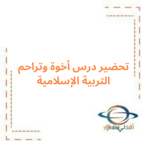 تحضير درس أخوة وتراحم تربية إسلامية صف خامس فصل أول تحضير درس أخوة وتراحم تربية إسلامية صف خامس فصل أول