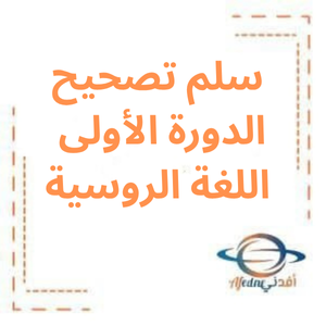 سلم تصحيح الدورة الأولى لغة روسية بكالوريا أدبي 2023م سلم تصحيح الدورة الأولى لغة روسية بكالوريا أدبي 2023م
