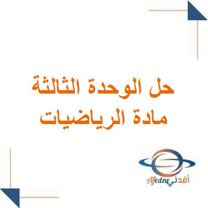 حل الوحدة الثالثة في الرياضيات للصف الثالث الفصل الأول حل الوحدة الثالثة في الرياضيات للصف الثالث الفصل الأول