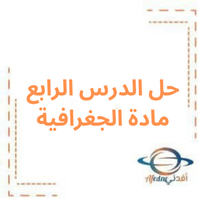 حل الدرس الرابع جغرافية صف سابع فصل أول حل الدرس الرابع جغرافية صف سابع فصل أول