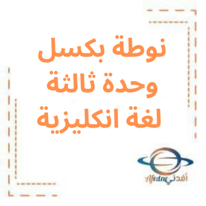نوطة بكسل وحدة ثالثة انكليزي بكالوريا علمي فصل أول نوطة بكسل وحدة ثالثة انكليزي بكالوريا علمي فصل أول