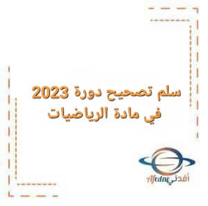 سلم تصحيح دورة 2023 في مادة الرياضيات الصف التاسع سلم تصحيح دورة 2023 في مادة الرياضيات الصف التاسع
