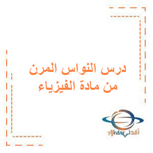 حصاد درس النواس المرن من مادة الفيزياء لطلاب البكالوريا