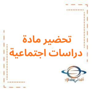 تحضير دروس دراسات اجتماعية للصفوف من (5-9) تحضير دروس دراسات اجتماعية للصفوف من (5-9)