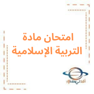امتحان التربية الإسلامية الصف الخامس الفصل الأول امتحان التربية الإسلامية الصف الخامس الفصل الأول