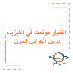 اختبار مؤتمت في الفيزياء درس النواس المرن لطلاب البكالوريا