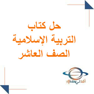 حل أسئلة كتاب مادة التربية الإسلامية الصف العاشر