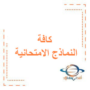 نماذج امتحانية لكافة مواد الصف الحادي عشر العلمي الفصل الأول