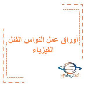 أوراق العمل المؤتمتة لدرس النواس الفتل الفيزياء البكالوريا أوراق العمل المؤتمتة لدرس النواس الفتل الفيزياء البكالوريا
