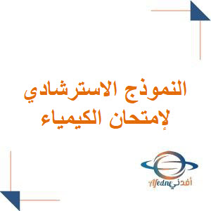 النموذج الإسترشادي في الكيمياء للبكالوريا العلمي من الفصل الأول