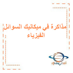 مذاكرة في ميكانيك السوائل المتحركة الفيزياء للبكالوريا مذاكرة في ميكانيك السوائل المتحركة الفيزياء للبكالوريا