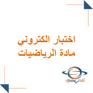 اختبار الكتروني مؤتمت مع الحل في الرياضيات للبكالوريا العلمي