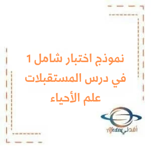 نموذج شامل أول للمستقبلات في علم الأحياء للبكالوريا العلمي من الفصل الأول وفق منهاج سوريا نموذج شامل أول للمستقبلات في علم الأحياء للبكالوريا العلمي من الفصل الأول وفق منهاج سوريا