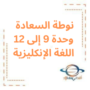نوطة السعادة وحدة 9 حتى 12 لغة انكليزية بكلوريا علمي نوطة السعادة وحدة 9 حتى 12 لغة انكليزية بكلوريا علمي