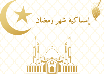إمساكية شهر رمضان المبارك محافظة ادلب وما حولها