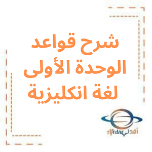 شرح قواعد الوحدة الأولى انكليزي بكالوريا علمي فصل أول
