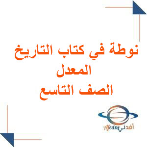 نوطة في كتاب التاريخ المعدل الصف التاسع نوطة في كتاب التاريخ المعدل الصف التاسع