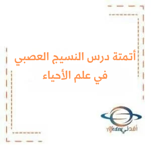 أسئلة مؤتمتة في النسيج العصبي في علم الأحياء للبكالوريا العلمي أسئلة مؤتمتة في النسيج العصبي في علم الأحياء للبكالوريا العلمي