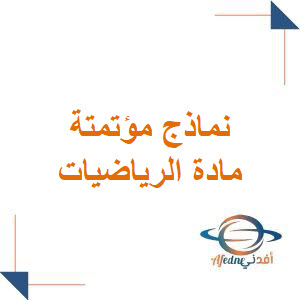 نماذج اختبارات مؤتمتة في الرياضيات لطلاب البكالوريا العلمي