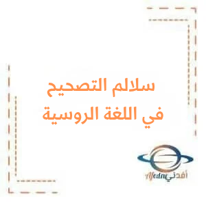 سلالم تصحيح أسئلة اللغة الروسية والفرنسية الصف التاسع سلالم تصحيح أسئلة اللغة الروسية والفرنسية الصف التاسع