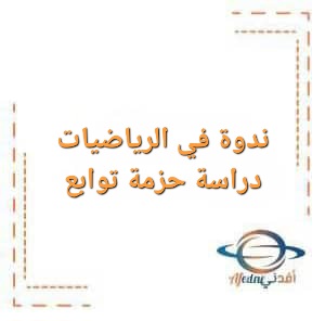 ندوة في الرياضيات (دراسة حزمة توابع) للبكالوريا على الفضائية التربوية السورية ندوة في الرياضيات (دراسة حزمة توابع) للبكالوريا على الفضائية التربوية السورية