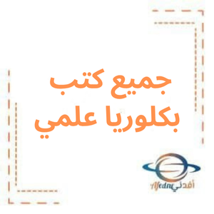 جميع كتب مواد البكالوريا العلمي منهاج سوريا 2026م