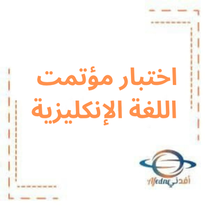 اختبار مؤتمت اللغة الإنكليزية للبكالوريا الأدبي