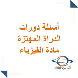 أسئلة دورات درس الدارة المهتزة في الفيزياء للبكالوريا العلمي أسئلة دورات درس الدارة المهتزة في الفيزياء للبكالوريا العلمي