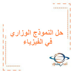 حل النموذج الوزاري المؤتمت في الفيزياء للبكالوريا العلمي حل النموذج الوزاري المؤتمت في الفيزياء للبكالوريا العلمي