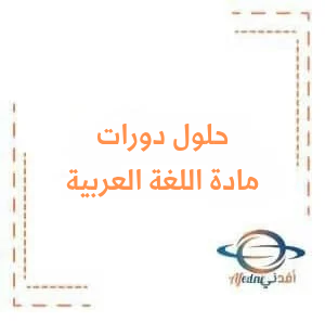 حلول أسئلة امتحان اللغة العربية للصف التاسع دورة 2024