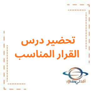 تحضير درس القرار المناسب دراسات اجتماعية صف ثاني فصل أول