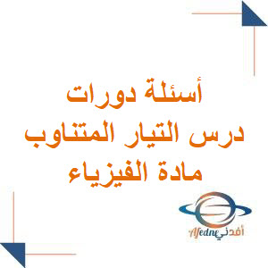 أسئلة دورات درس التيار المتناوب في الفيزياء للبكالوريا العلمي أسئلة دورات درس التيار المتناوب في الفيزياء للبكالوريا العلمي