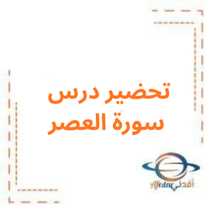تحضير درس سورة العصر تربية إسلامية صف ثاني فصل أول